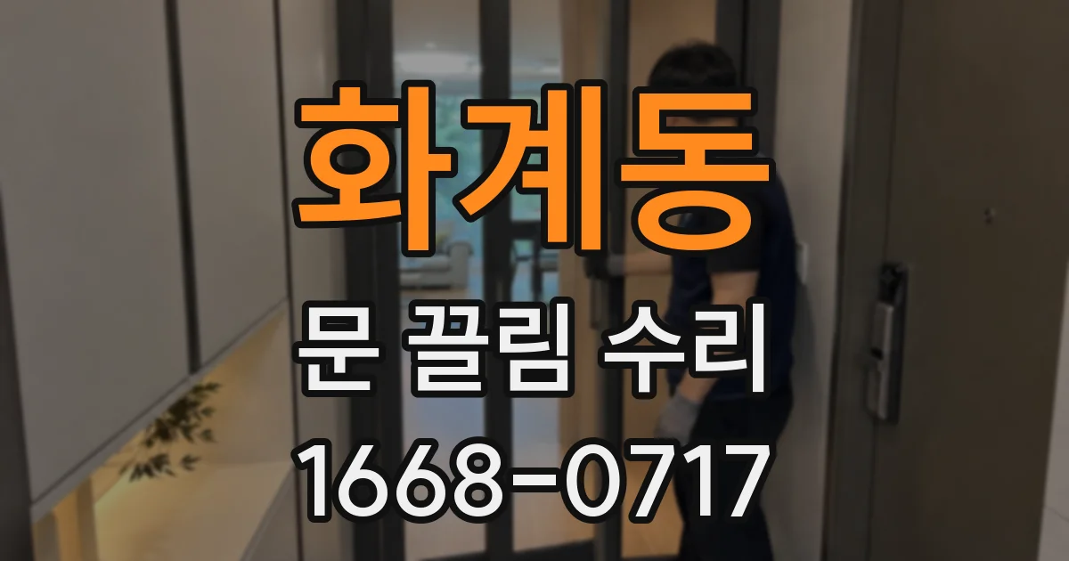 화계동 문 끌림 수리