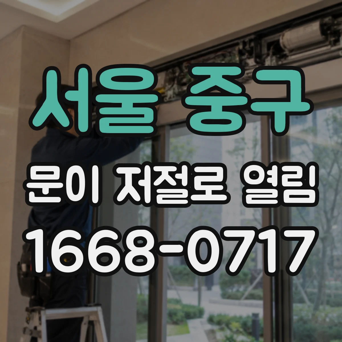 서울 중구 문이 저절로 열림