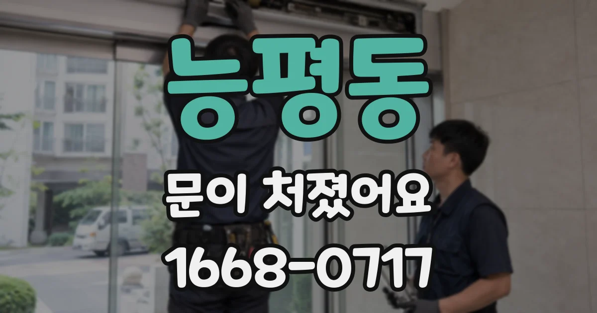 능평동 문이 처졌어요