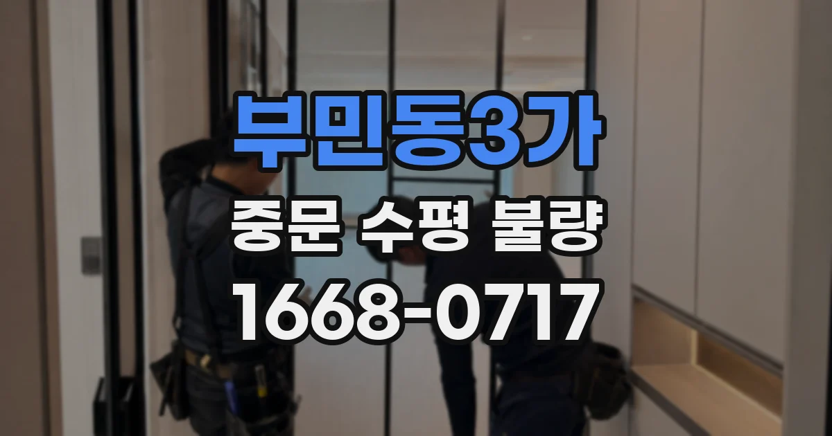 부민동3가 중문 수평 불량