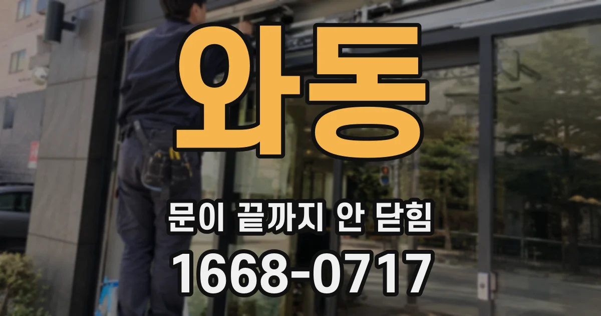 와동 문이 끝까지 안 닫힘