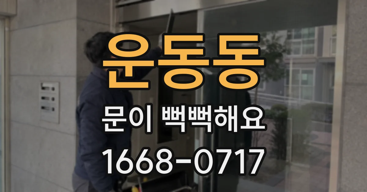 운동동 문이 뻑뻑해요