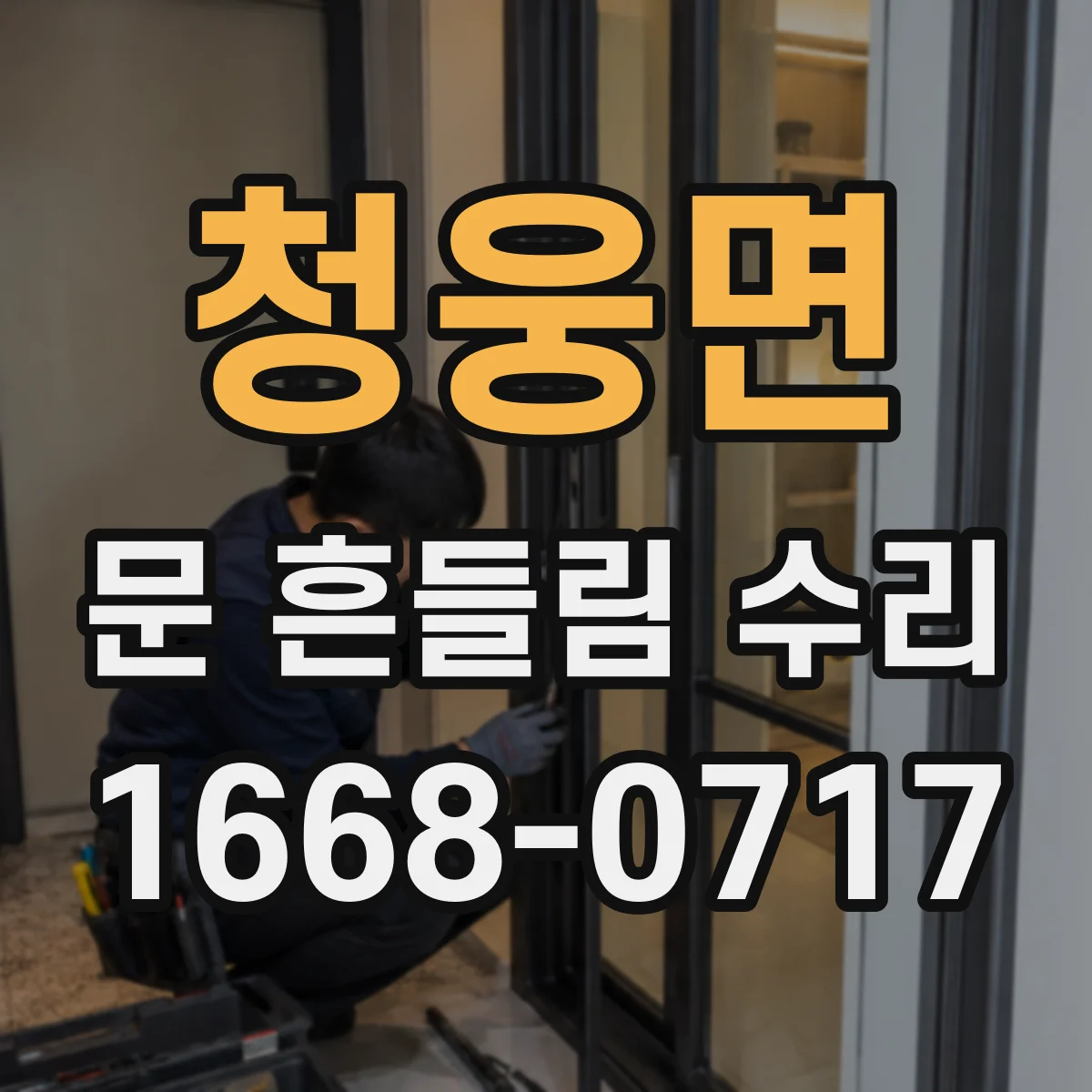 청웅면 문 흔들림 수리