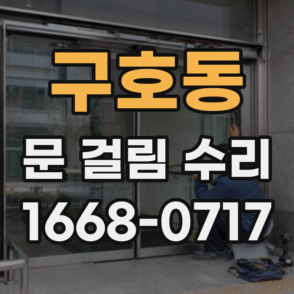 구호동 문 걸림 수리
