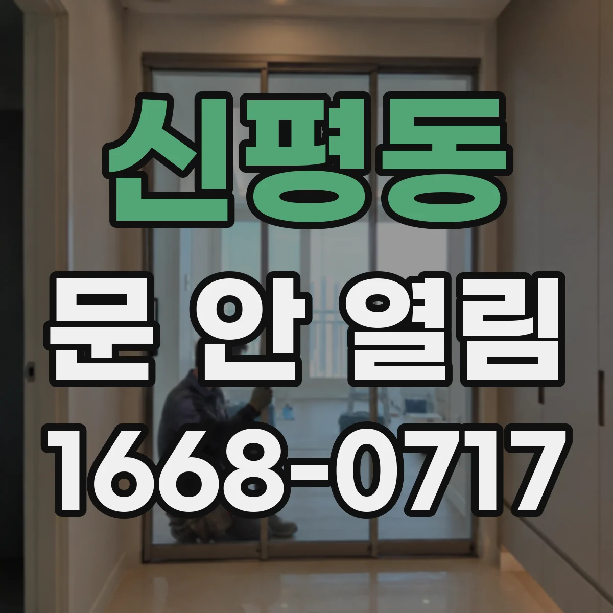 신평동 문 안 열림