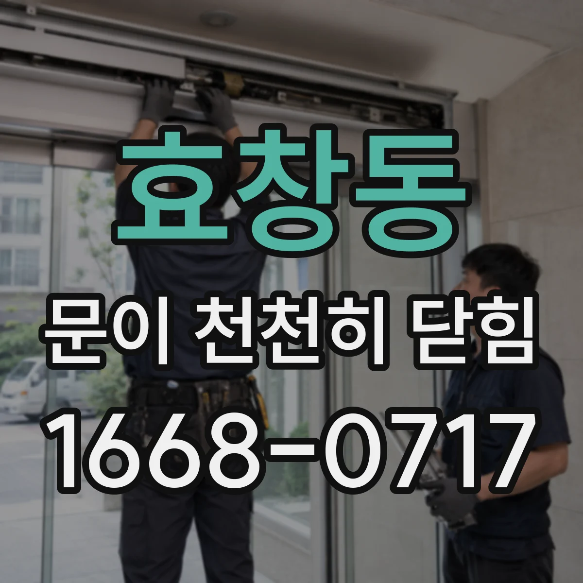 효창동 문이 천천히 닫힘