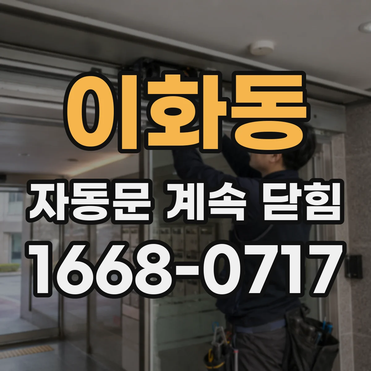 이화동 자동문 계속 닫힘