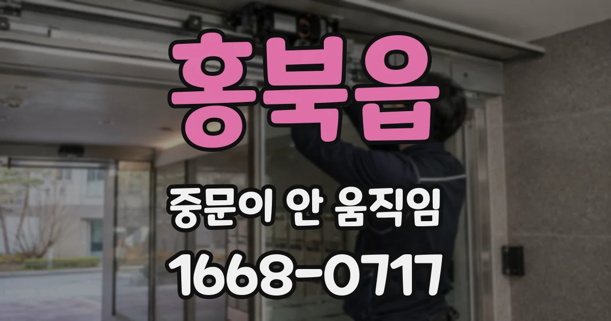 홍북읍 중문이 안 움직임