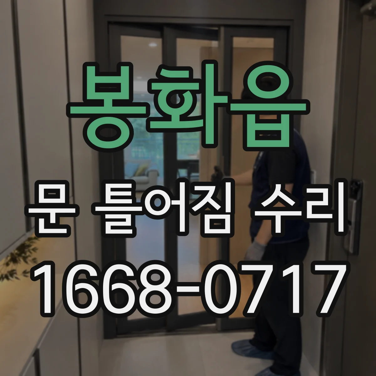 봉화읍 문 틀어짐 수리