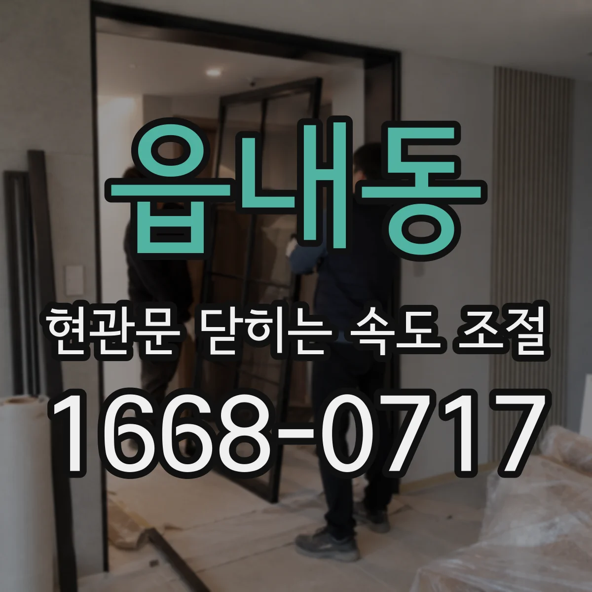 읍내동 현관문 닫히는 속도 조절