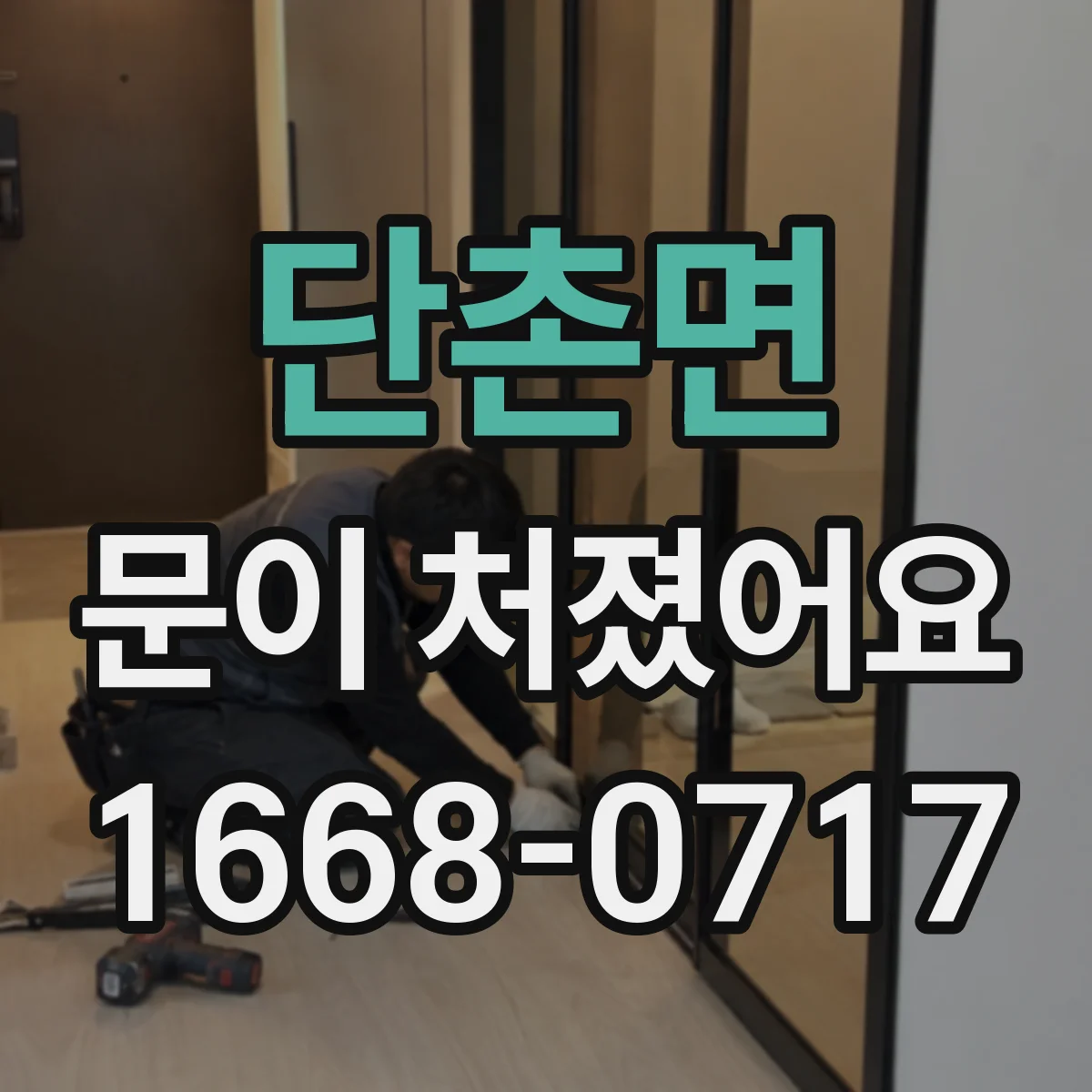 단촌면 문이 처졌어요