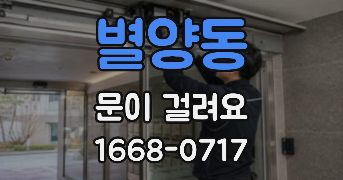 별양동 문이 걸려요