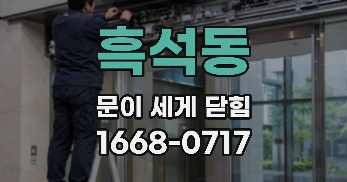 흑석동 문이 세게 닫힘