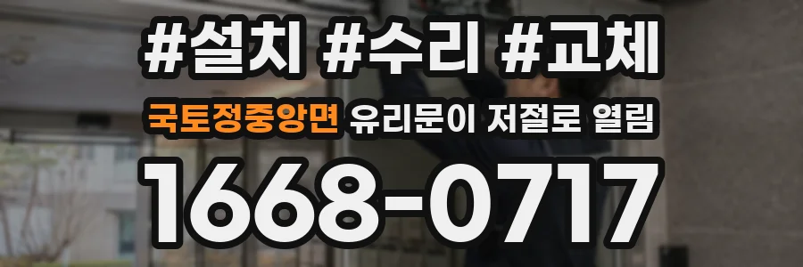 국토정중앙면 유리문이 저절로 열림