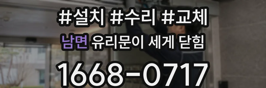 남면 유리문이 세게 닫힘