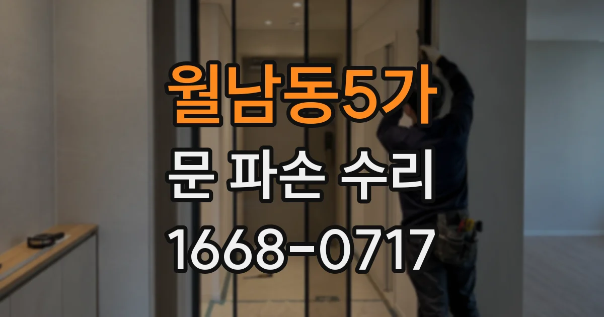 월남동5가 문 파손 수리