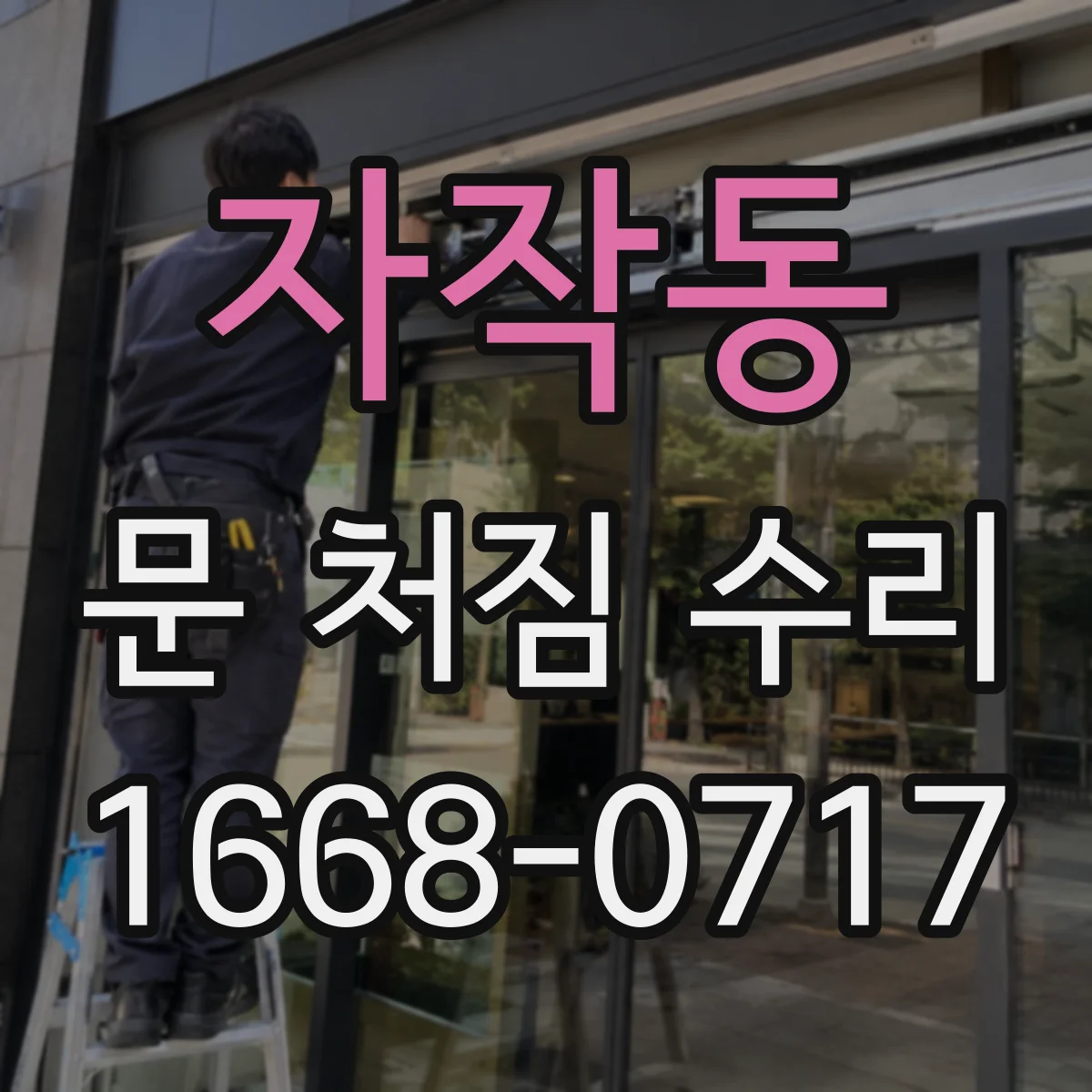 자작동 문 처짐 수리