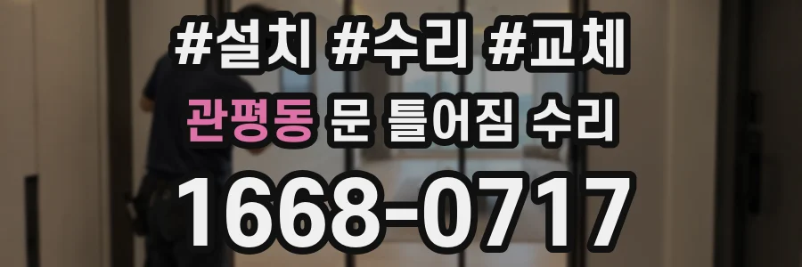 관평동 문 틀어짐 수리