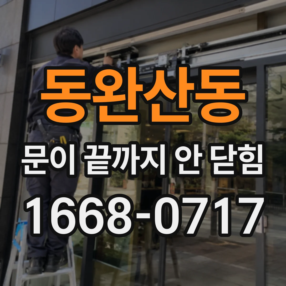 동완산동 문이 끝까지 안 닫힘