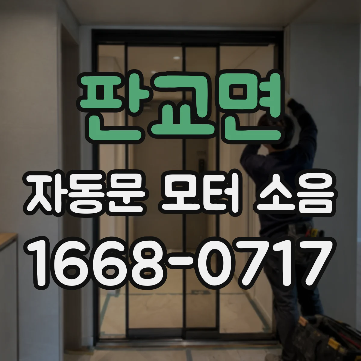 판교면 자동문 모터 소음