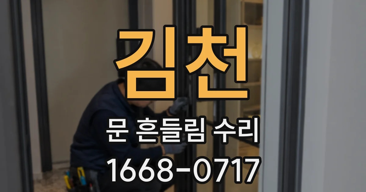 김천 문 흔들림 수리