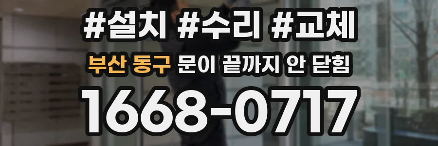 부산 동구 문이 끝까지 안 닫힘