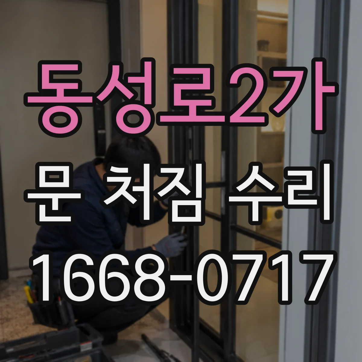 동성로2가 문 처짐 수리