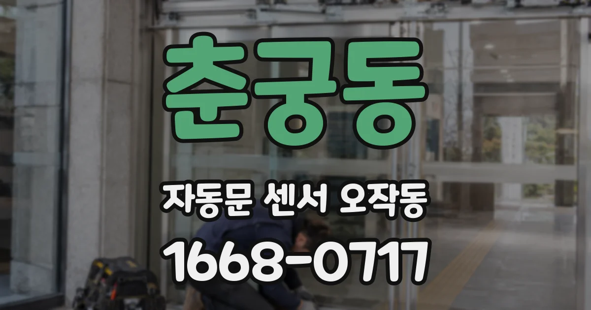 춘궁동 자동문 센서 오작동