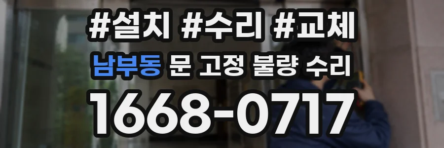 남부동 문 고정 불량 수리