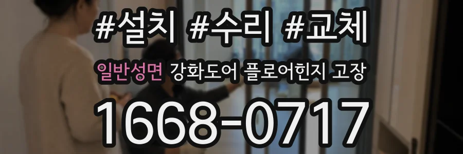 일반성면 강화도어 플로어힌지 고장