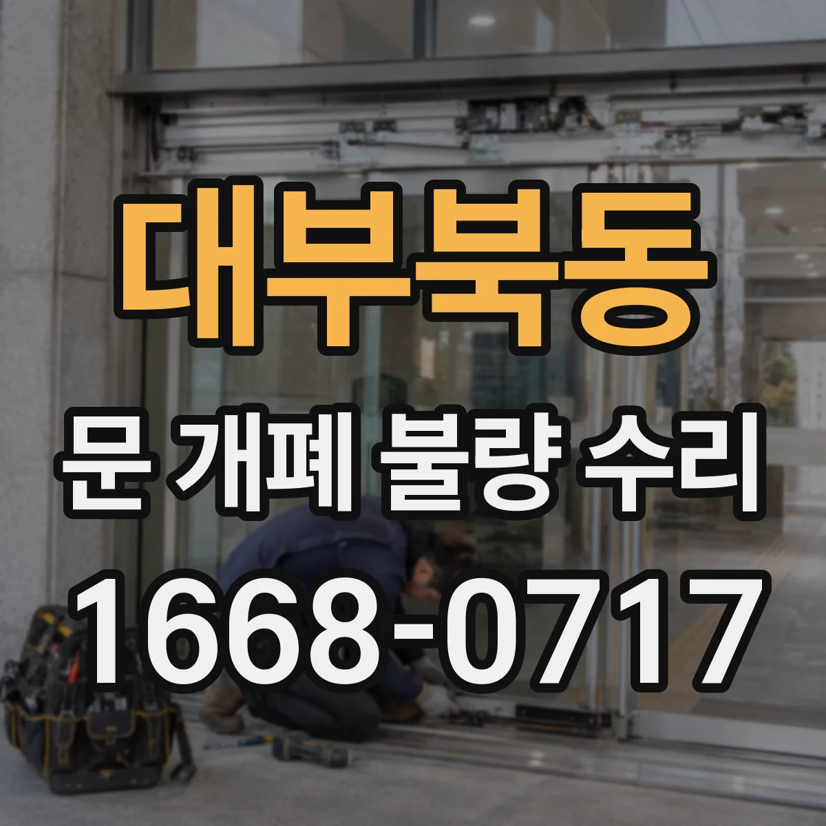 대부북동 문 개폐 불량 수리