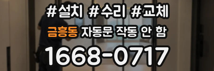 금흥동 자동문 작동 안 함