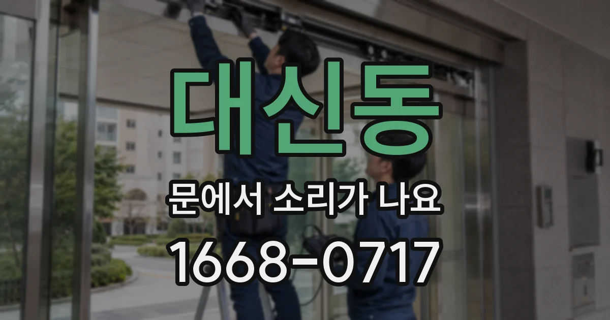 대신동 문에서 소리가 나요