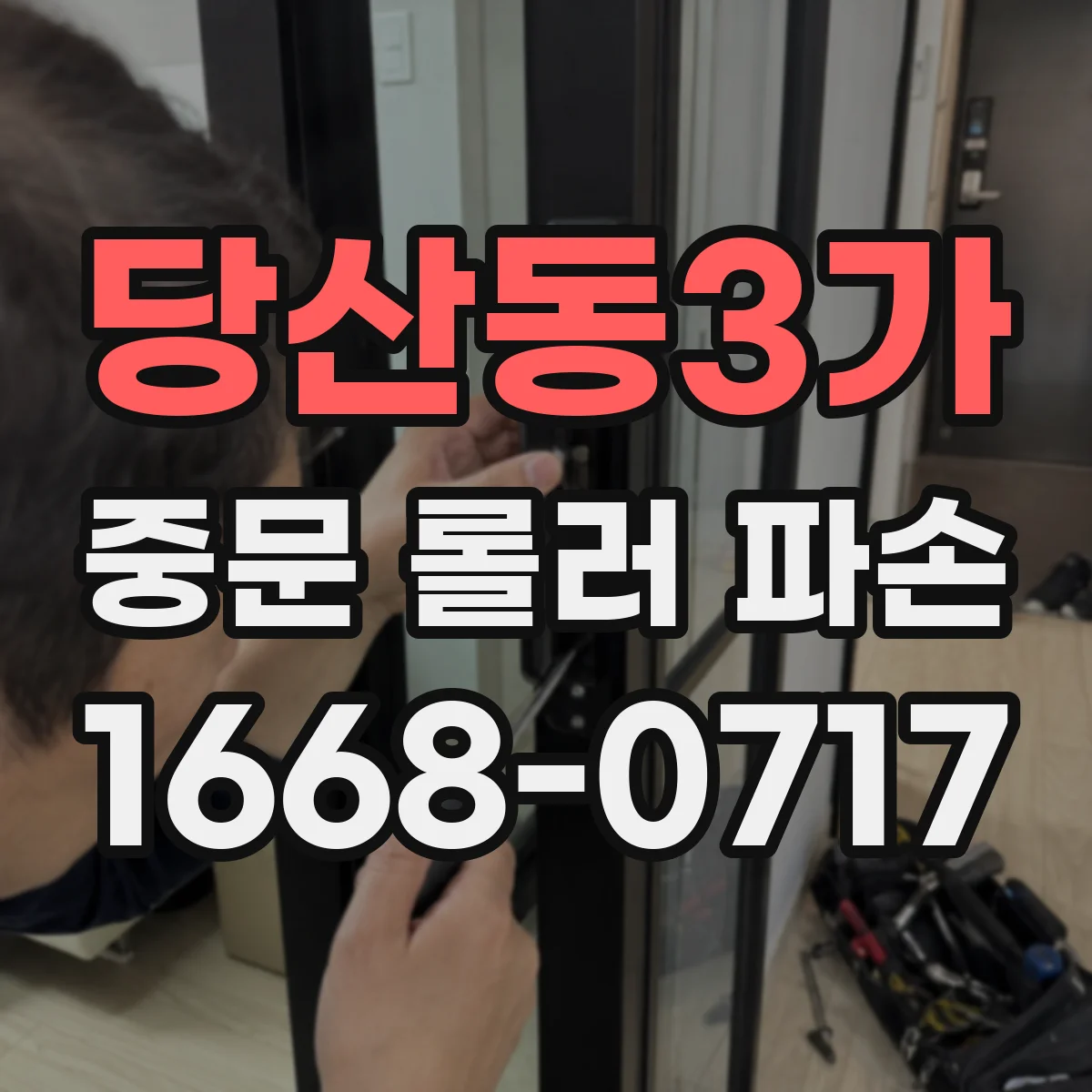 당산동3가 중문 롤러 파손