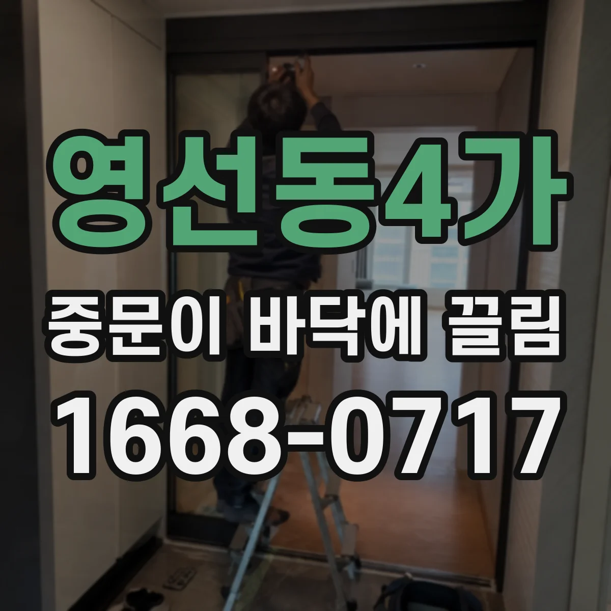 영선동4가 중문이 바닥에 끌림