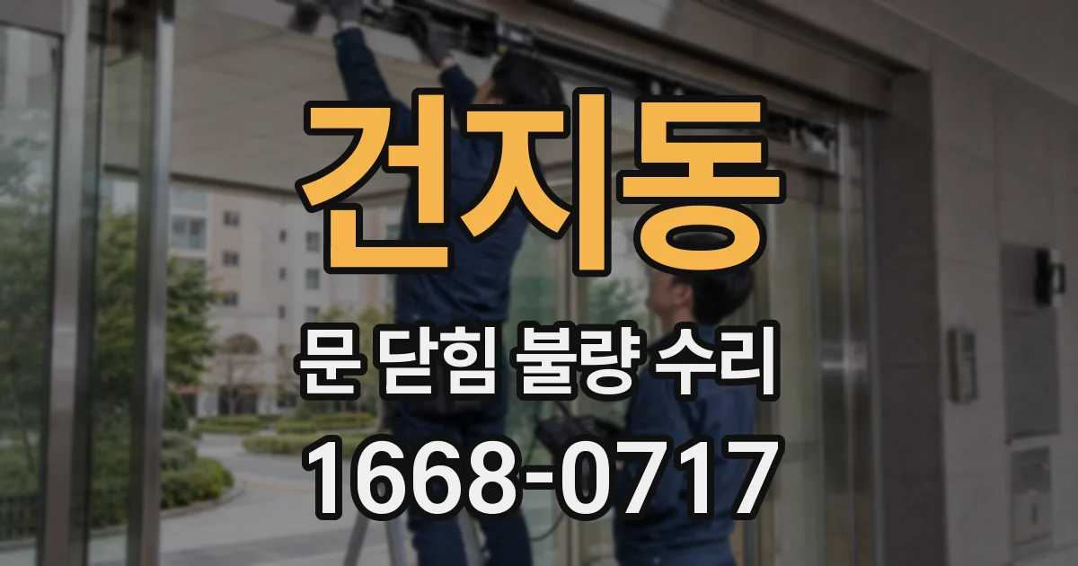 건지동 문 닫힘 불량 수리