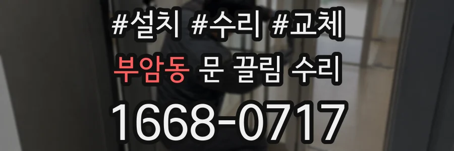 부암동 문 끌림 수리