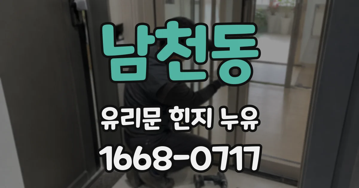 남천동 유리문 힌지 누유