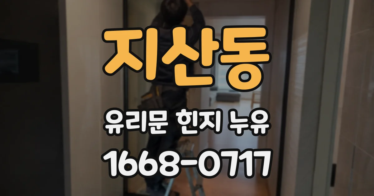 지산동 유리문 힌지 누유