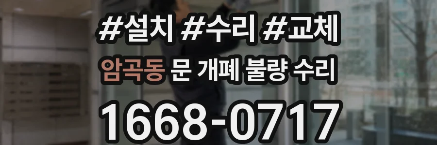 암곡동 문 개폐 불량 수리