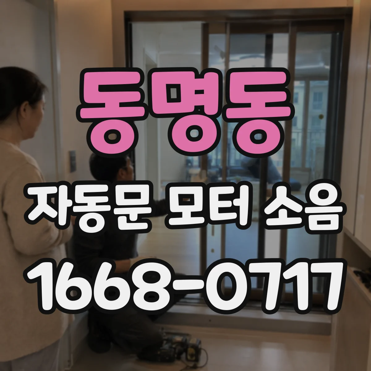 동명동 자동문 모터 소음