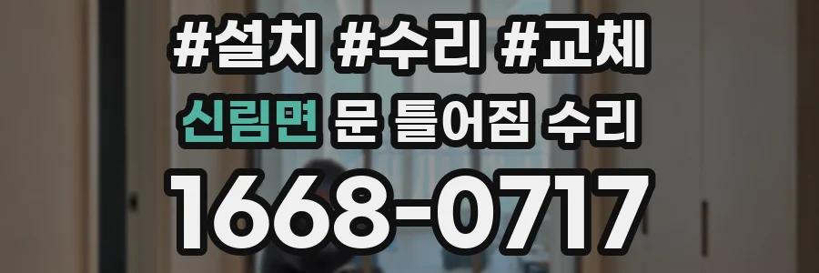 신림면 문 틀어짐 수리
