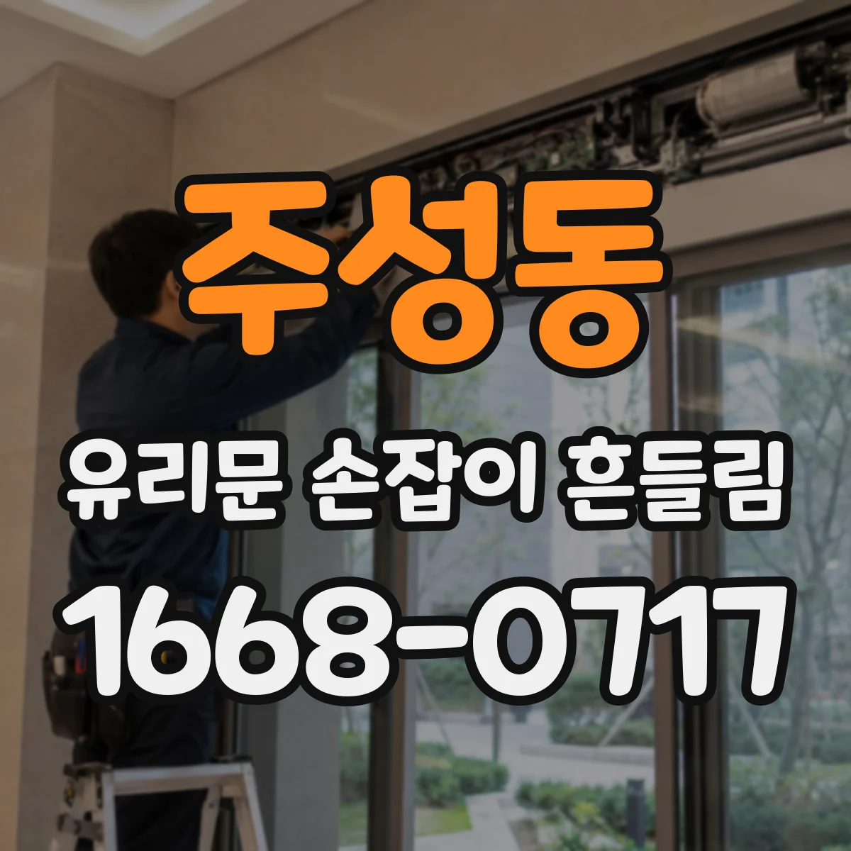 주성동 유리문 손잡이 흔들림