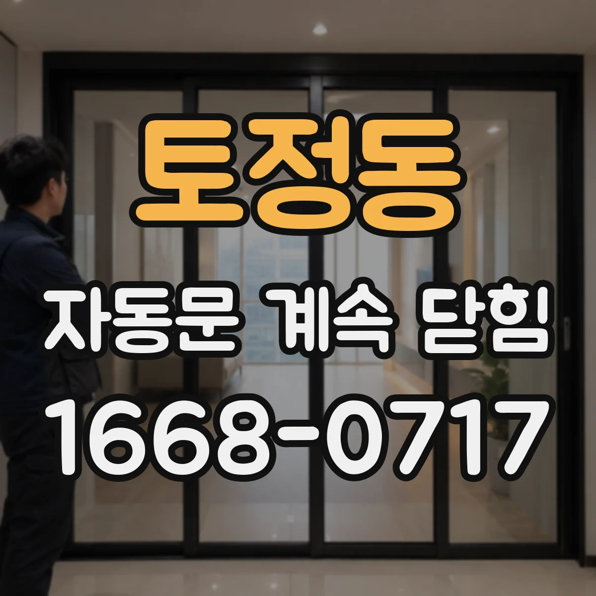 토정동 자동문 계속 닫힘