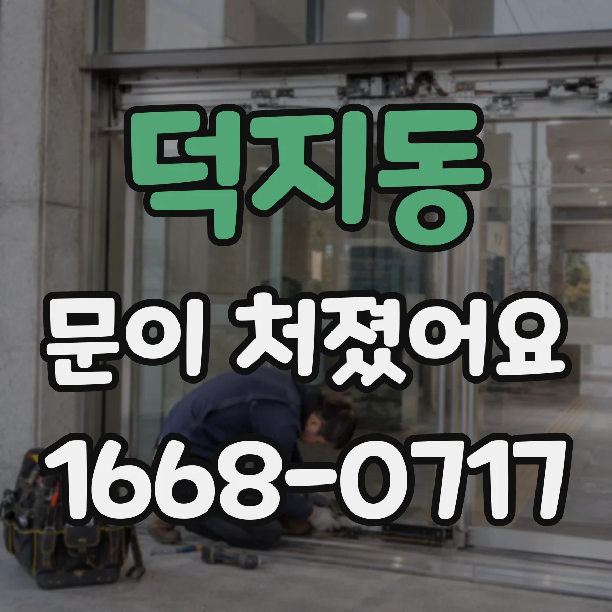 덕지동 문이 처졌어요
