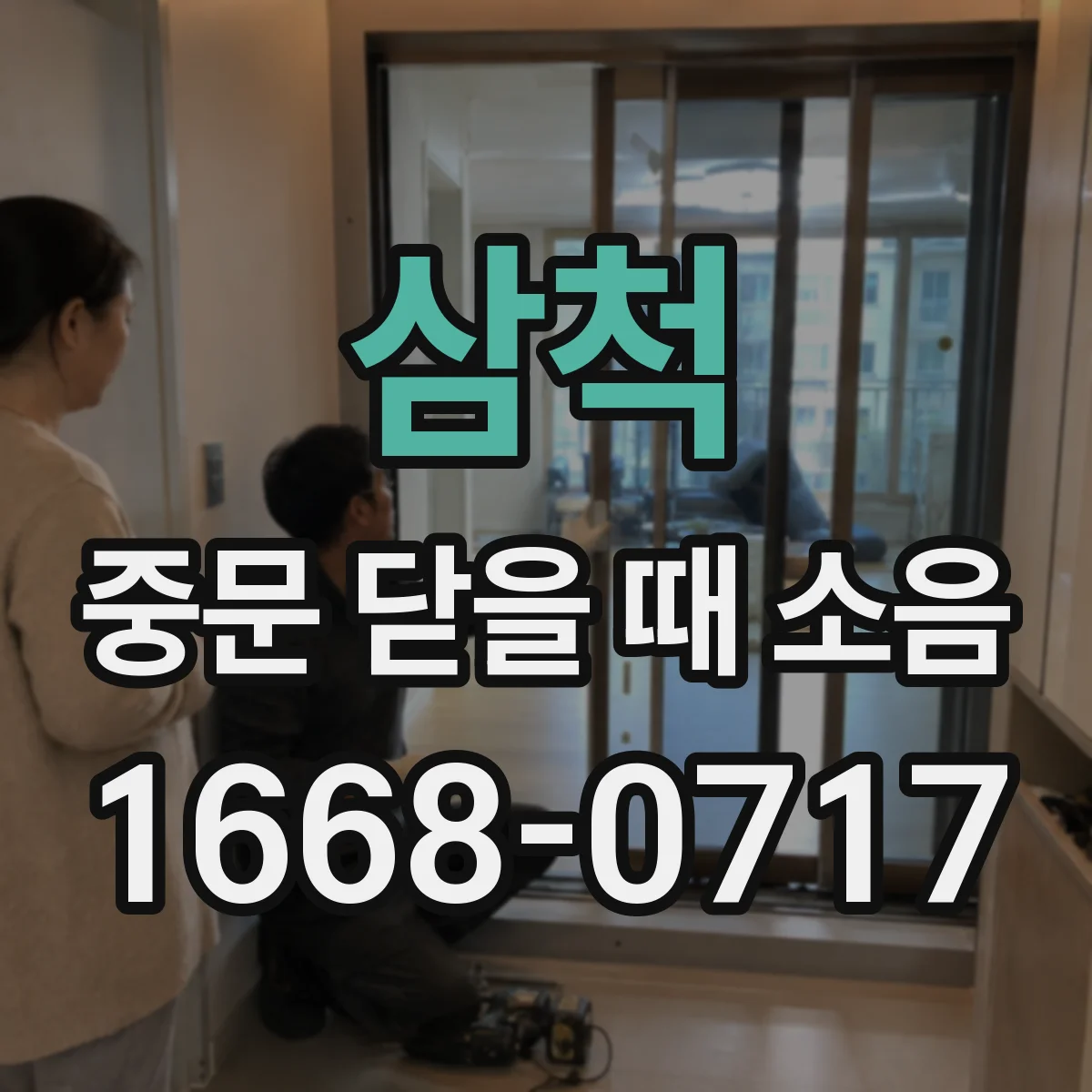 삼척 중문 닫을 때 소음
