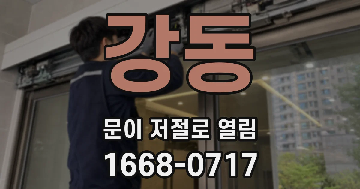 강동 문이 저절로 열림
