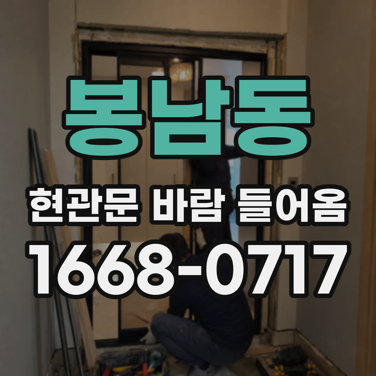 봉남동 현관문 바람 들어옴