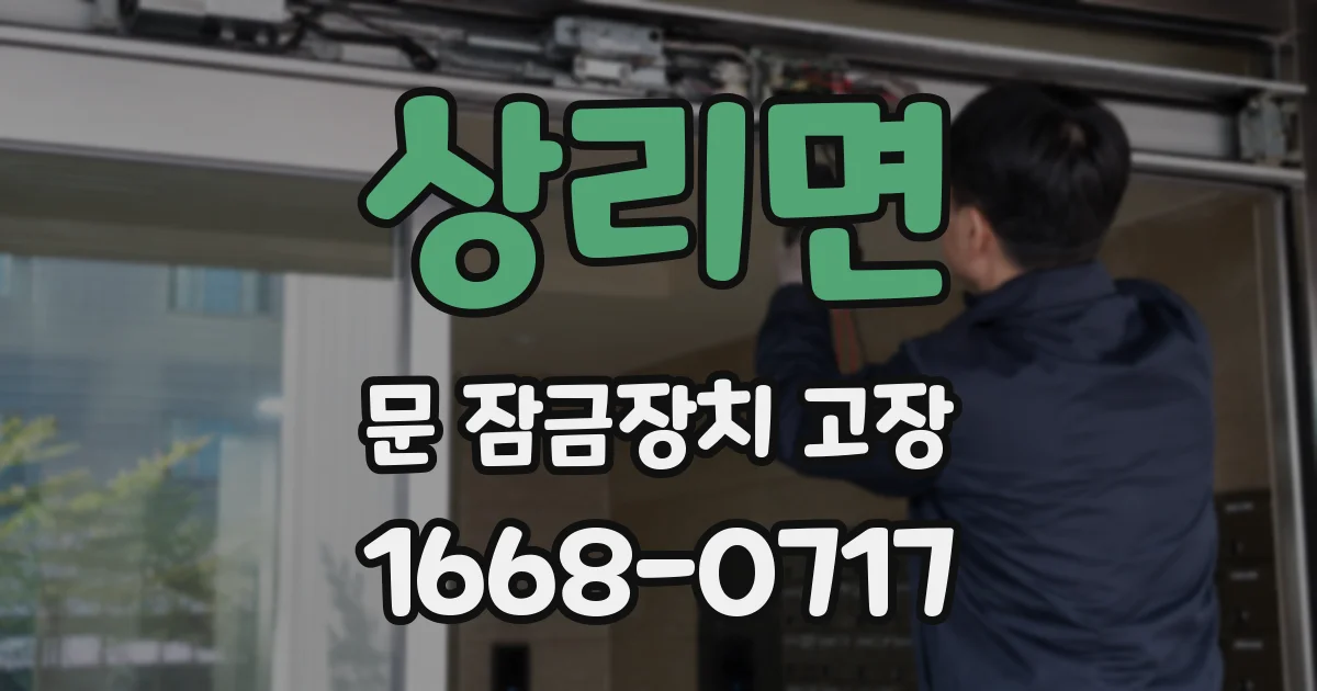 상리면 문 잠금장치 고장