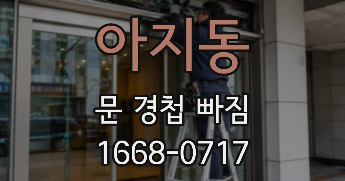 아지동 문 경첩 빠짐